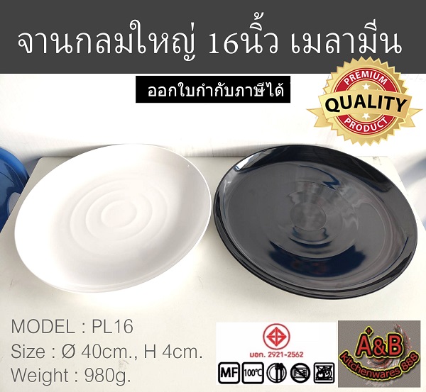 (1ใบ)จานกลมใหญ่ 16 นิ้ว จานเมลามีนแท้