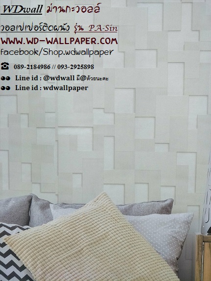 วอลเปเปอร์ติดผนัง สไตล์โมเดิร์น (Modern Style)