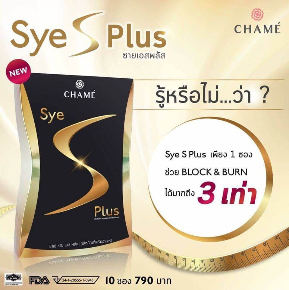 Sye S plus ซายเอสพลัส ลดน้ำหนักสูตรใหม่2018