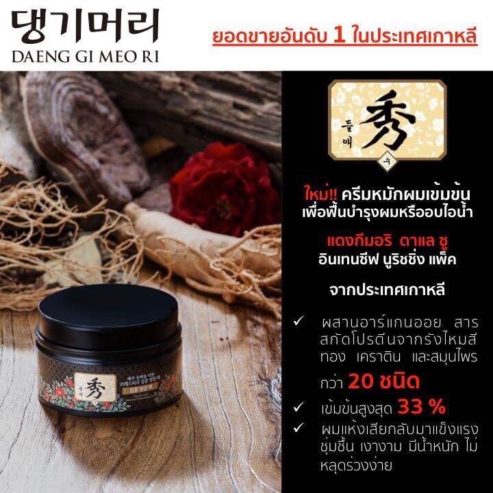 Daeng Gi Meo Ri Dlae Soo Intensive Nourishing Pack 200 ml. พรีเมื่ยมทรีทเมนต์สูตรเข้มข้น ด้วยส่วนผสมสมุนไพรล้ำค่ากว่า 20 ชนิด ช่วยฟื้นฟูสภาพเส้นผมและหนังศีรษะที่แห้งเสีย ลดอาการผมร่วง ฟูหยาบกระด้าง บำรุงเส้นผมให้นุ่มลื่น มีน้ำหนัก มีสุขภาพดี