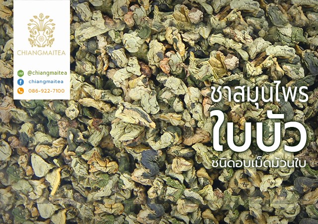 ชาใบบัว ชนิดอบม้วนใบ (Dried Lotus leaf granule) 100g.