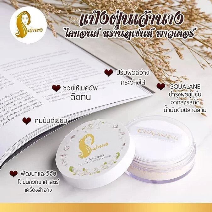 แป้งฝุ่นเจ้านาง Chaonang Diamond Translucent Powder 6.5 g. อนูแป้งละเอียดบางเบา ช่วยปรับสภาพใบหน้าให้สว่างกระจ่างใสขึ้นอย่างเป็นธรรมชาติ ช่วยอำพร่างริ้วรอย (Wrinkle) ด้วยกระบวนการกระจายแสงของเพชร (Diamond Powder) พร้อมช่วยควบคุมความมันด้วยเทคโ