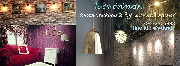 wd2 ตกแต่งผนังบ้านด้วย wallpaperติดผนัง By wdwall2
