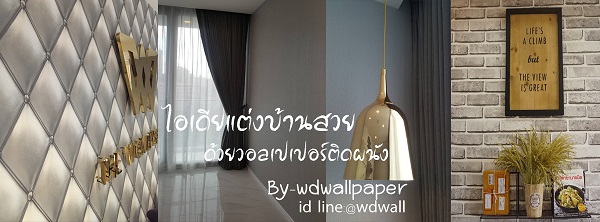 wd2 ตกแต่งผนังบ้านด้วย wallpaperติดผนัง By wdwall2