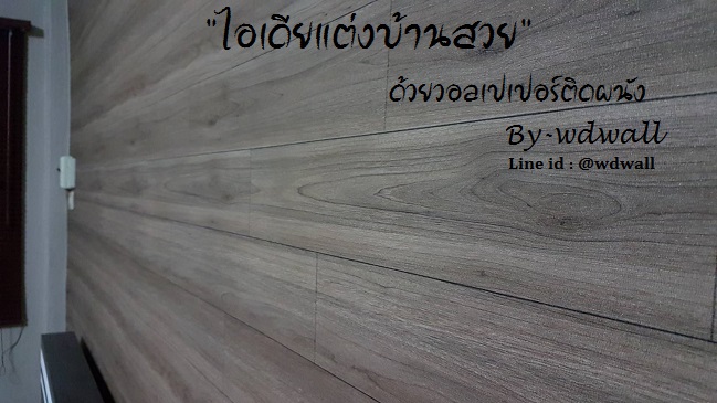 บ้านสวยด้วยวอลล์เปเปอร์ By WDWALL