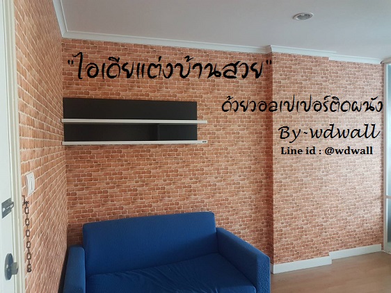 แต่งบ้านด้วยวอลเปเปอร์ ลายอิฐ ลายหิน
