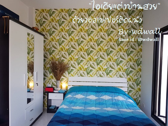 บ้านสวยด้วยวอลล์เปเปอร์ By WDWALL