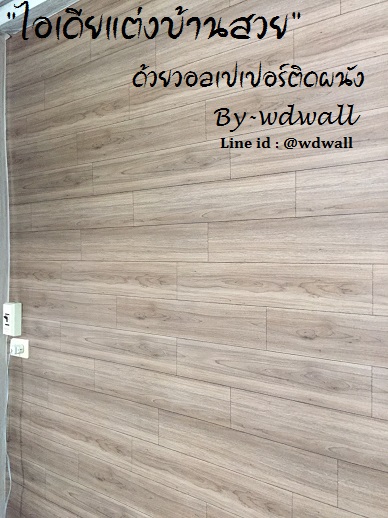 บ้านสวยด้วยวอลล์เปเปอร์ By WDWALL