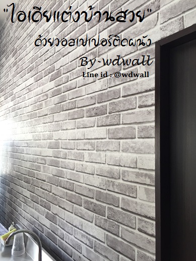 แต่งบ้านด้วยวอลเปเปอร์ ลายอิฐ ลายหิน