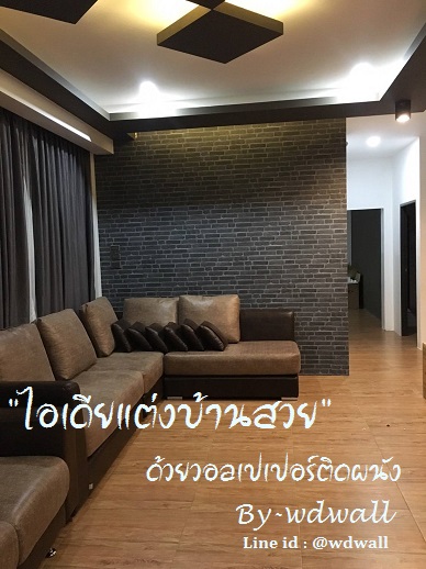 แต่งบ้านด้วยวอลเปเปอร์ ลายอิฐ ลายหิน