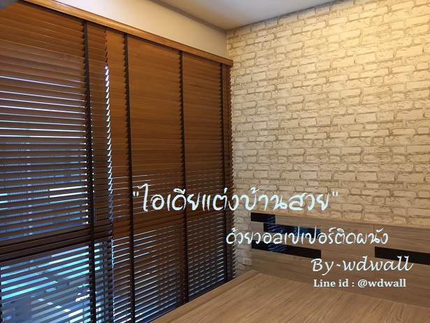แต่งบ้านด้วยวอลเปเปอร์ ลายอิฐ ลายหิน