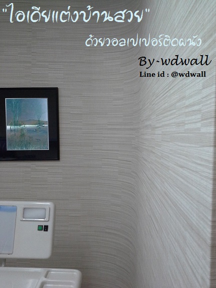 บ้านสวยด้วยวอลล์เปเปอร์ By WDWALL