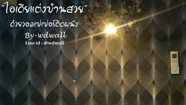 บ้านสวยด้วยวอลล์เปเปอร์ By WDWALL