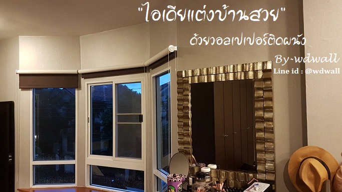 บ้านสวยด้วยวอลล์เปเปอร์ By WDWALL