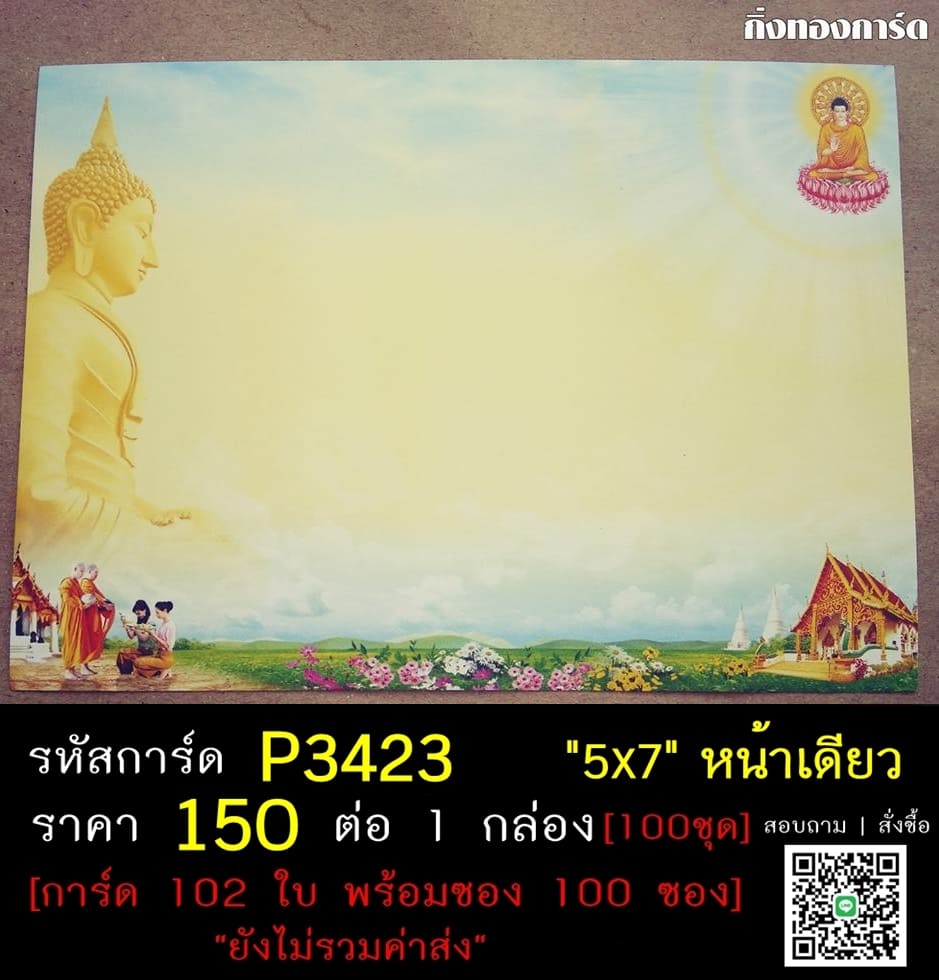 การ์ดเปล่า การ์ดอุปสมบท การ์ดงานบวช แบบหน้าเดียว พร้อมซอง ขนาด 5x7 นิ้ว ราคาต่อ 100 ชุด