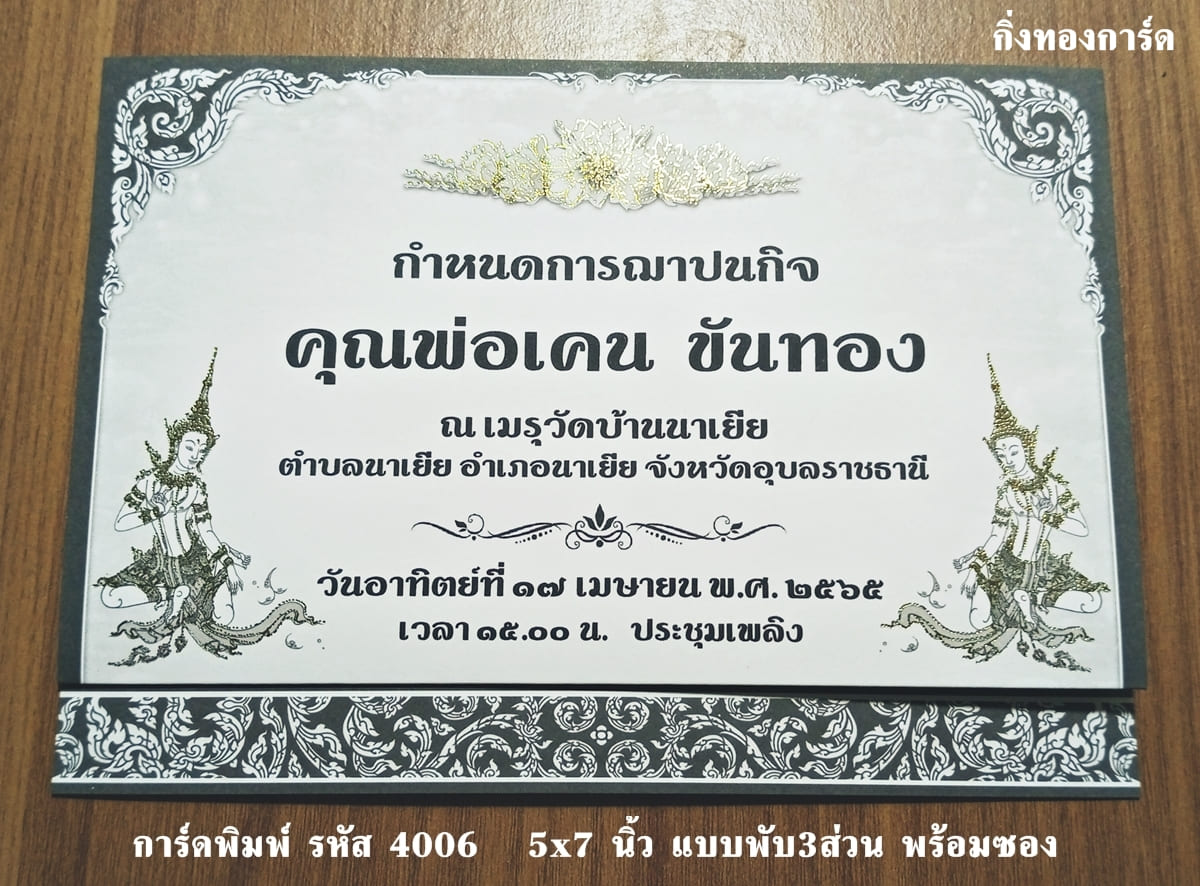 การ์ดพิมพ์ การ์ดงานฌาปนกิจ การ์ดงานศพ แบบสองพับ พร้อมซอง ขนาด 5x7 นิ้ว ราคาต่อ 100 ชุด