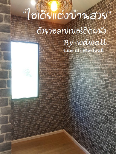 แต่งบ้านด้วยวอลเปเปอร์ ลายอิฐ ลายหิน