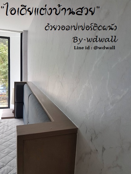 แต่งบ้านด้วยวอลเปเปอร์ ลายหินอ่อน ลายปูนขัดมัน ลายปูนเปลือย