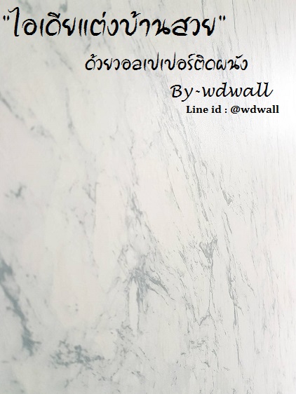 แต่งบ้านด้วยวอลเปเปอร์ ลายหินอ่อน ลายปูนขัดมัน ลายปูนเปลือย