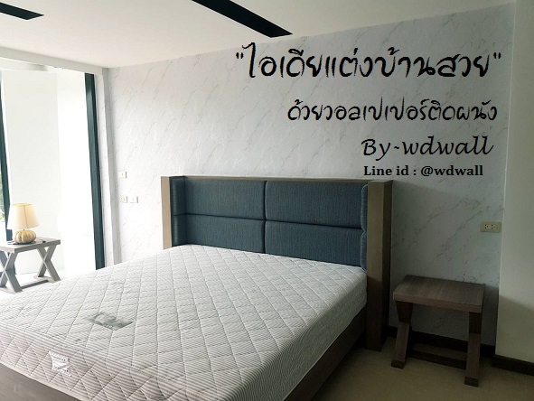 แต่งบ้านด้วยวอลเปเปอร์ ลายหินอ่อน ลายปูนขัดมัน ลายปูนเปลือย