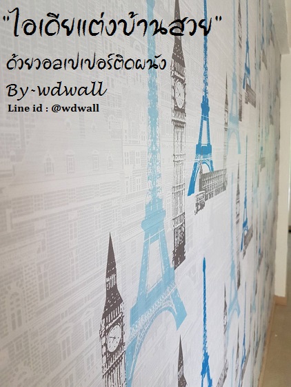 บ้านสวยด้วยวอลล์เปเปอร์ By WDWALL
