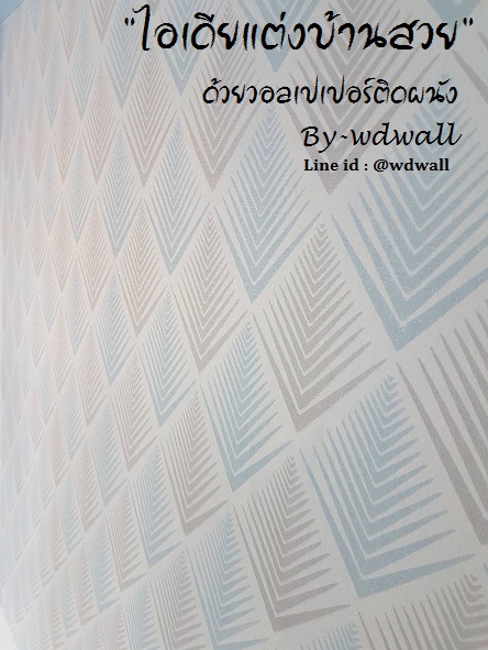 บ้านสวยด้วยวอลล์เปเปอร์ By WDWALL