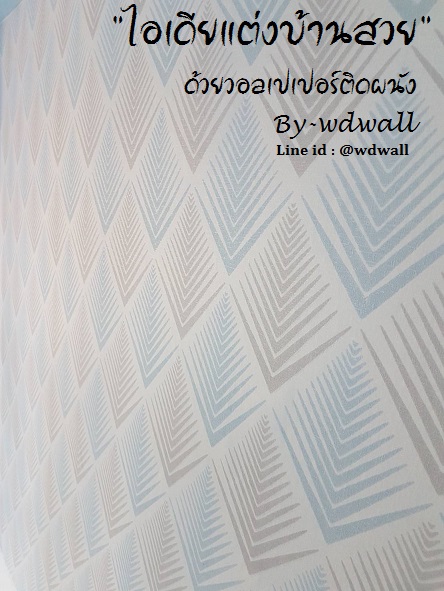 บ้านสวยด้วยวอลล์เปเปอร์ By WDWALL