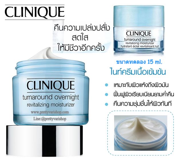 CLINIQUE Turnaround Overnight Revitalizing Moisturizer ขนาดทดลอง 15 ml. มอยเจอร์ไรเซอร์ ฟื้นฟูผิวยามค่ำคืน สำหรับผิวแห้ง ผิวมัน และผิวผสม Moisturizer สูตร Oil-Free เนื้อครีมเข้มข้น ด้วยสารสกัดจากเกาลัด เติมเต็มและกักเก็บความชุ่มชื่นไว้ให้ผิวขณ