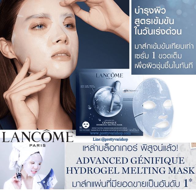 Lancome Advanced Genifique Hydrogel Melting Mask 1 แผ่น 28 g. มาส์กแผ่นสูตรเข้มข้นเทียบเท่า เซรั่มจีนิฟิก 1 ขวดเต็ม! เผยความชุ่มชื้นอ่อนเยาว์ เปล่งประกายออร่าในทันทีที่ใช้