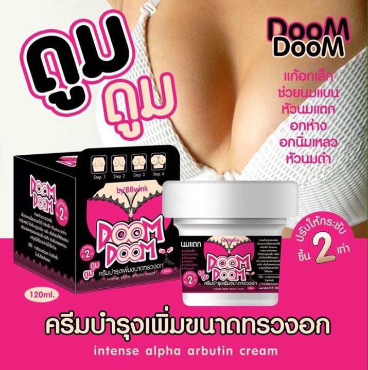 ครีม เพิ่มทรวงอก (Cream doom doom BBwink) อกอึม อกโต ง่าย ๆ บอกลาอกแฟ้บ อกไข่ดาว ตลอดชีวิตค่ะ 