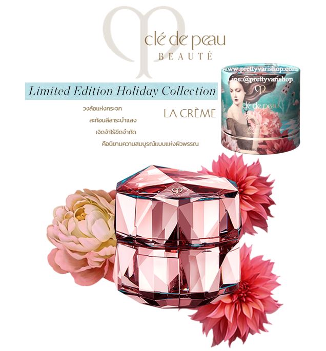 **ส่งฟรี EMS**Cle De Peau Beaute La Creme Holiday Collection Limited Edition 2018 ครีมบำรุงที่มอบทุกปฏิบัติการความงามถึงขีดสุดเท่าที่ผลิตภัณฑ์ชิ้นหนึ่งจะสามารถทำได้ สามารถรับมือกับทุกๆปัญหาของผิว ไม่ว่าจะเป็นปัญหาริ้วรอยแห่งวัย แม้แต่ริ้วรอยที่ลดเลือนยาก 
