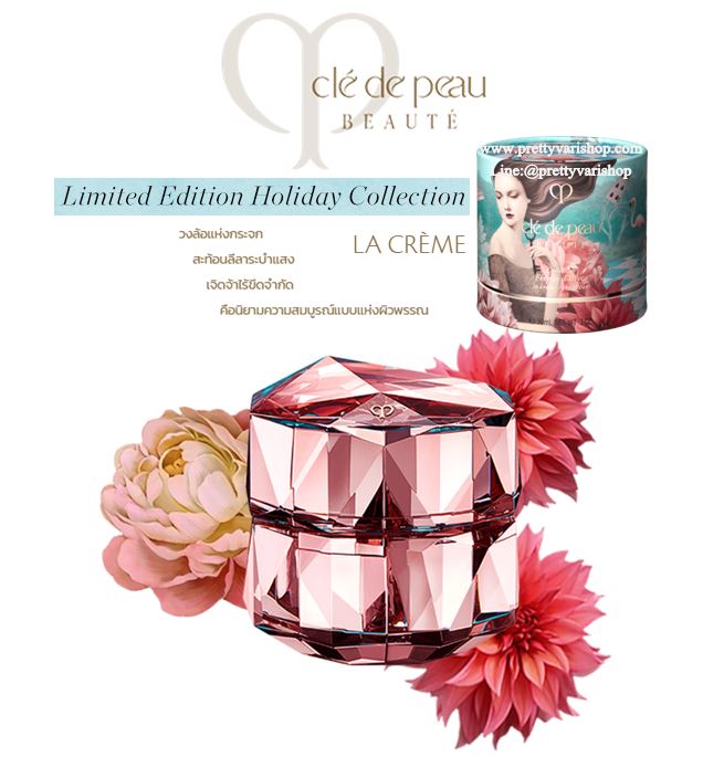 Cle de Peau Beaute La Creme Holiday Collection Limited Edition 2018 ครีมบำรุงที่มอบทุกปฏิบัติการความงามถึงขีดสุดเท่าที่ผลิตภัณฑ์ชิ้นหนึ่งจะสามารถทำได้ สามารถรับมือกับทุกๆปัญหาของผิว ไม่ว่าจะเป็นปัญหาริ้วรอยแห่งวัย แม้แต่ริ้วรอยที่ลดเลือนยาก 