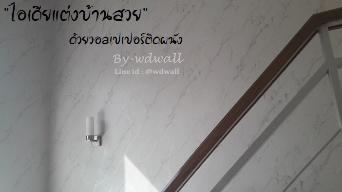 แต่งบ้านด้วยวอลเปเปอร์ ลายหินอ่อน ลายปูนขัดมัน ลายปูนเปลือย