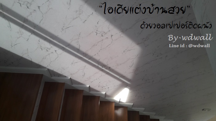 แต่งบ้านด้วยวอลเปเปอร์ ลายหินอ่อน ลายปูนขัดมัน ลายปูนเปลือย
