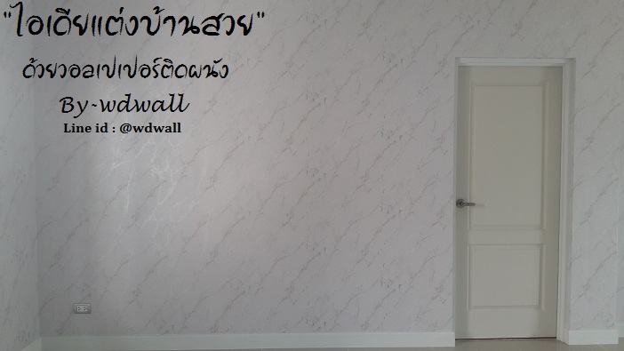 แต่งบ้านด้วยวอลเปเปอร์ ลายหินอ่อน ลายปูนขัดมัน ลายปูนเปลือย