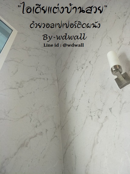 แต่งบ้านด้วยวอลเปเปอร์ ลายหินอ่อน ลายปูนขัดมัน ลายปูนเปลือย