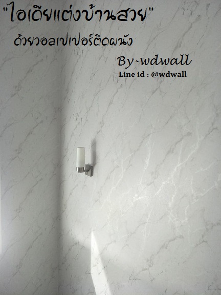 wd แต่งผนังบ้านสวยด้วย wallpaperติดผนัง By wdwall2