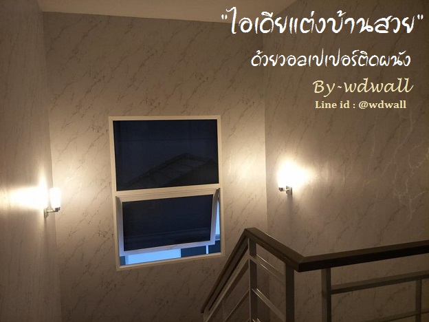 wd2 ตกแต่งผนังบ้านด้วย wallpaperติดผนัง By wdwall2