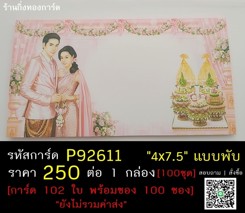 การ์ดเปล่า การ์ดแต่งงาน แบบสองพับ พร้อมซอง ขนาด 4x7.5 นิ้ว ราคาต่อ 100 ชุด