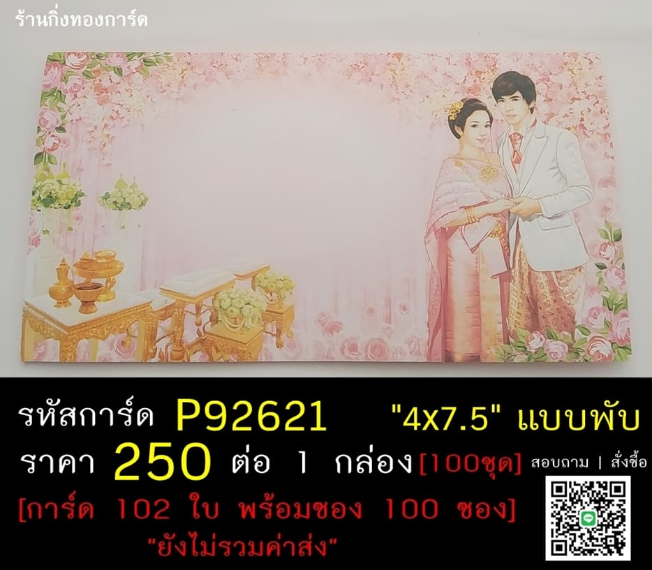 การ์ดเปล่า การ์ดแต่งงาน แบบสองพับ พร้อมซอง ขนาด 4x7.5 นิ้ว ราคาต่อ 100 ชุด