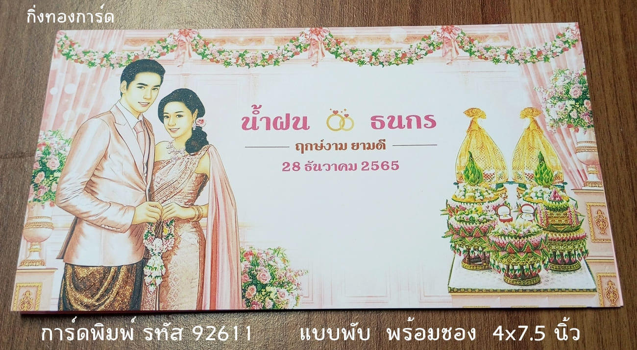 การ์ดพิมพ์ การ์ดแต่งงาน แบบสองพับ พร้อมซอง ขนาด 4x7.5 นิ้ว ราคาต่อ 100 ชุด (ใช้ชื่อเล่นไทยแทนได้)