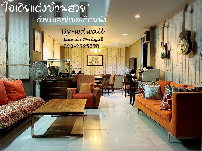 บ้านสวยด้วยวอลล์เปเปอร์ By WDWALL