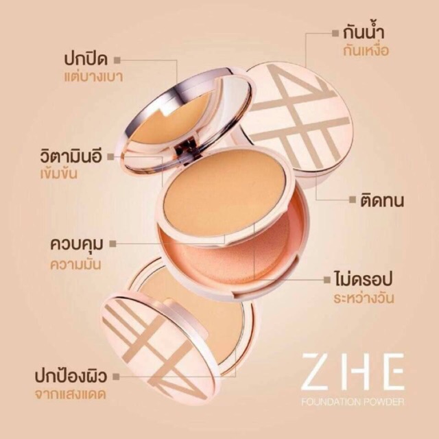 ZHE foundation powder แป้งผสมรองพื้น  ที่ปกปิดสูง  ทำให้ผิวดูเรียบเนียน แต่เนื้อแป้งบางเบา รู้สึกสบายผิว 