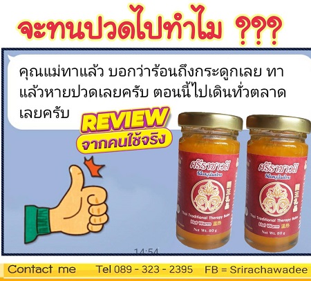 ขี้ผึ้งศรีราชาวดี 80 กรัม Srirachawadee Balm ให้ความรู้สึกร้อนอุ่นนานมากกว่า 1 ชั่วโมง เพื่อคลายกล้ามเนื้อได้ยาวนานขึ้น เป็นที่นิยมที่ ฮ่องกง สิงคโปร์ มาเลย์ ดูไบ 089-323-2395 ยาหม่องแก้ปวดเข่า