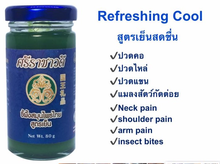 ขี้ผึ้งศรีราชาวดี 80 กรัม Srirachawadee Balm สูตรเย็น สำหรับปวดเมื่อยไหล่ บ่า แมลงกัดต่อย เป็นที่นิยมที่ ฮ่องกง สิงคโปร์ มาเลย์ ดูไบ 089-323-2395