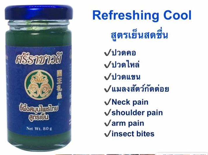 ขี้ผึ้งศรีราชาวดี 80 กรัม Srirachawadee Balm สูตรเย็น สำหรับปวดเมื่อยไหล่ บ่า แมลงกัดต่อย เป็นที่นิยมที่ ฮ่องกง สิงคโปร์ มาเลย์ ดูไบ 089-323-2395