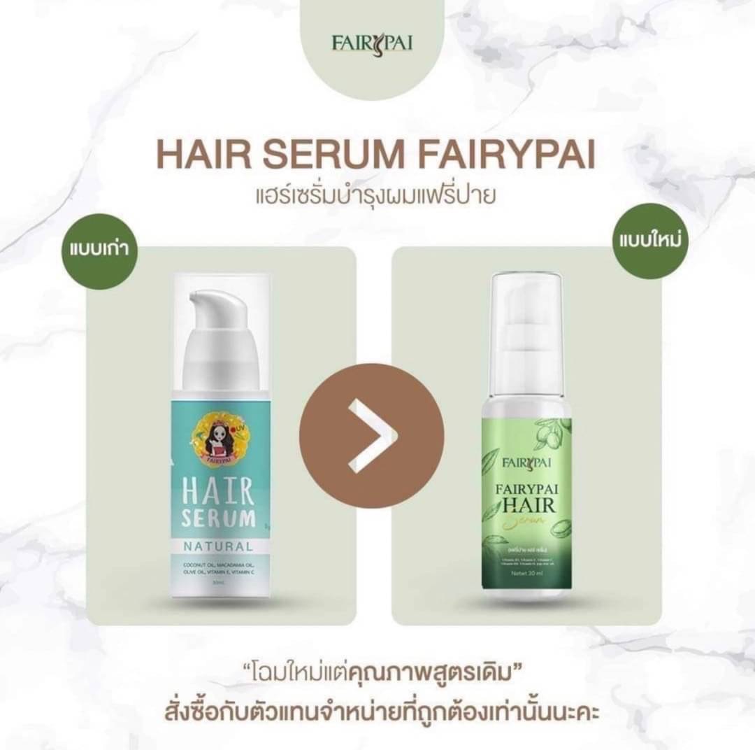 Fairypai Hair serum แฟรี่ปายแฮร์เซรั่ม เซรั่มเร่งผมยาว แพ๊คเกจใหม่ ช่วยเร่งผมยาวx3 ช่วยบำรุงผมเสีย