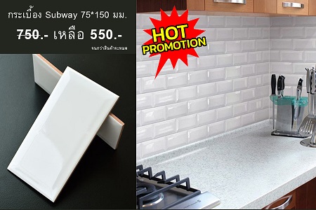 กระเบื้อง subway ขนาด 75*150 มม. สีขาวเงา พร้อมส่ง