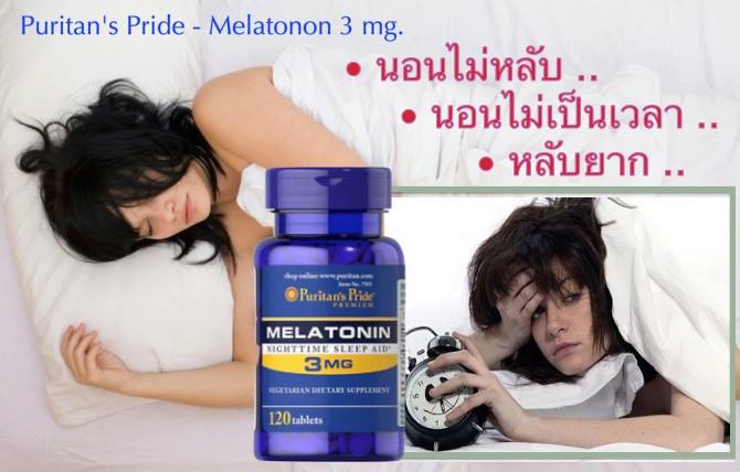Puritan's Pride Melatonin 3 mg. 120 เม็ด ช่วยให้สามารถหลับได้ง่ายขึ้น (นำเข้า USA)