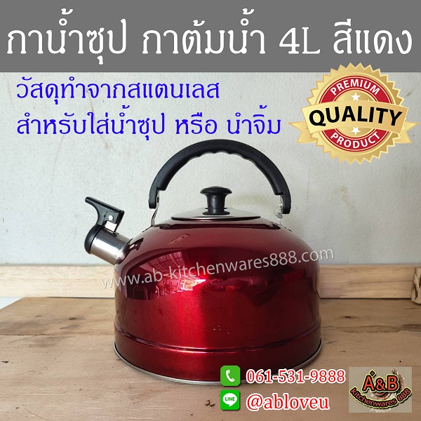 กาน้ำซุบ 4L กาต้มน้ำ สีแดง สแตนเลส(ราคา/ใบ)